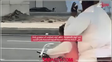 ترند اليوم بالسعودية.. شاهد كيف إصطحب أب سعودي إبنتة علي الدراجة بمنطقة المدينة المنورة للمدرسة بالحر الشديد