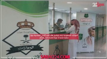 الجوازات السعودية تنشر توضيح هام للحد الأدني لصلاحية جواز سفرك! إنتبه لا تورط نفسك قبل السفر
