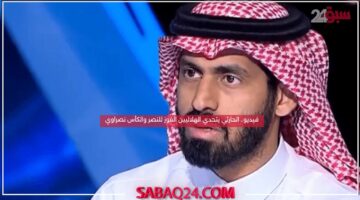 فيديو.. الحارثي يتحدي الهلاليين الفوز للنصر والكأس نصراوي