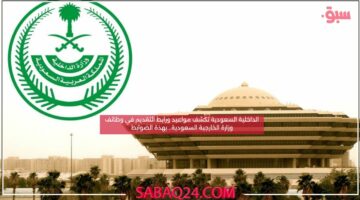 مواعيد ورابط التقديم في وظائف وزارة الخارجية السعودية.. بهذة الضوابط وبرواتب مميزة بادر بالتقديم
