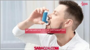 الصحة السعودية تكشف عن إرشادات هامة لتقليل نوبات الربو! إتبع هالإجراءات