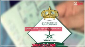 الجوازات السعودية تكشف للمواطنين الحد الأدني لصلاحية جواز السفر للخارج