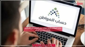حساب المواطن يكشف موقف حذف التابعين علي تأخر الدعم وإطالة رجوع بدئ الإيداع
