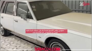 سعودي يفاجئ الجميع بعدما عثر علي سيارات نادرة غالية الثمن تم تخزينها في أحد المستودعات