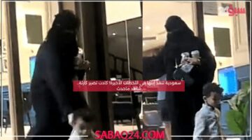سعودية تنقذ إبنها في اللحظات الأخيرة “الكوفي أهم”! كادت تصير كارثة.. شاهد ماحدث