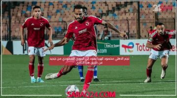 نجم الاهلي محمود كهربا يعود إلي الدوري السعودي من جديد عن طريق هذا النادي