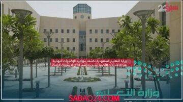 وزارة التعليم السعودية تكشف مواعيد الإختبارات النهائية بعد التعديلات الأخيرة بسبب موسم الحج! لا يفوتك الوقت